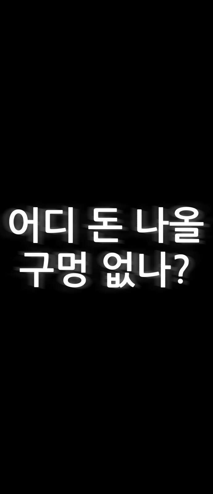돈구멍 1화 1