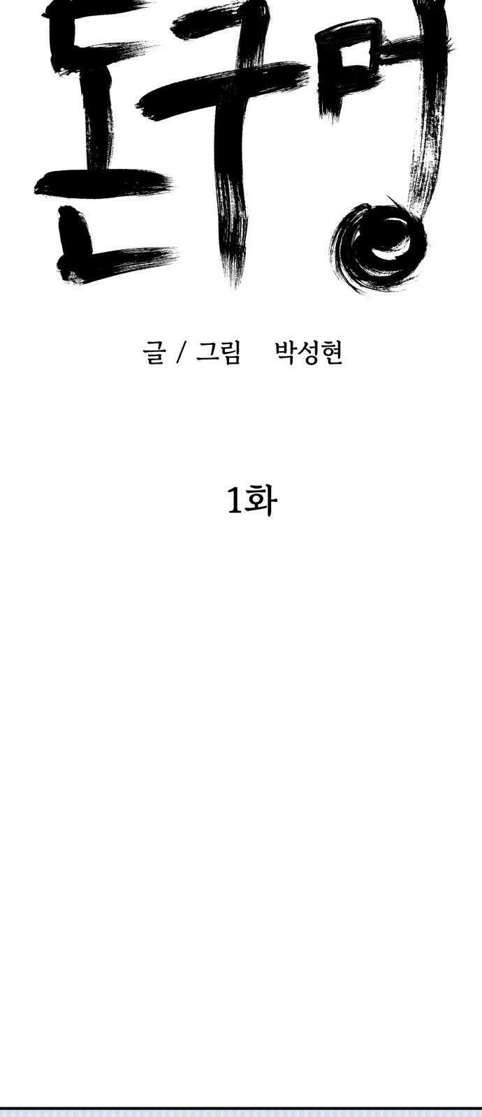 돈구멍 1화 6