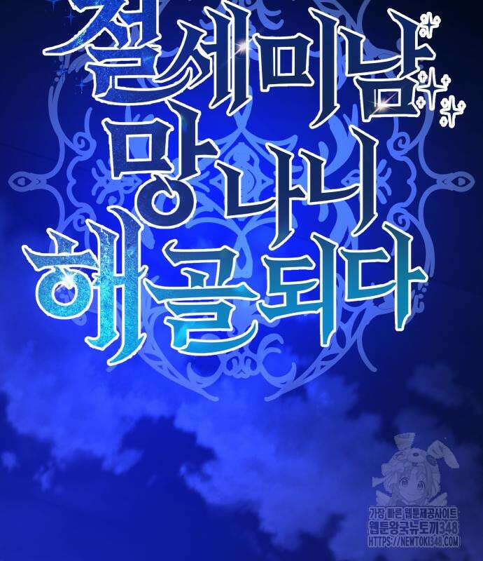 절세미남 망나니 해골 되다 5화 14