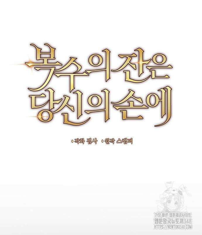 복수의 잔은 당신의 손에 47화 30
