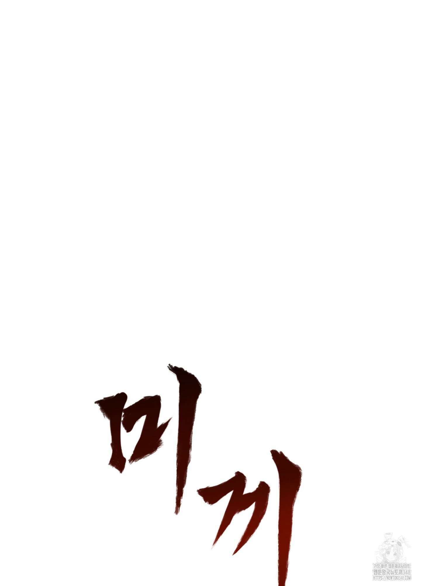 미끼 13화 6