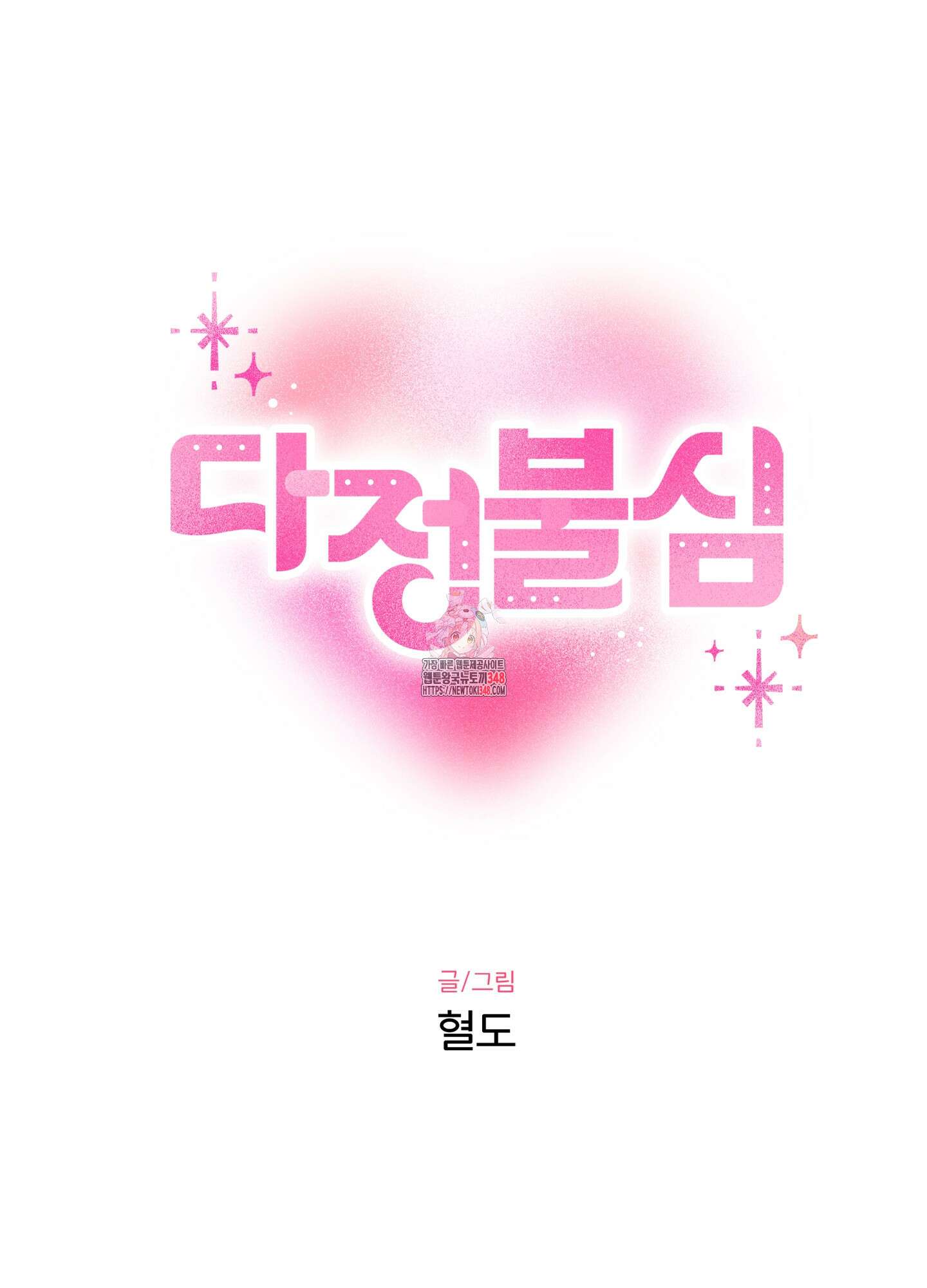 다정불심 6화 1