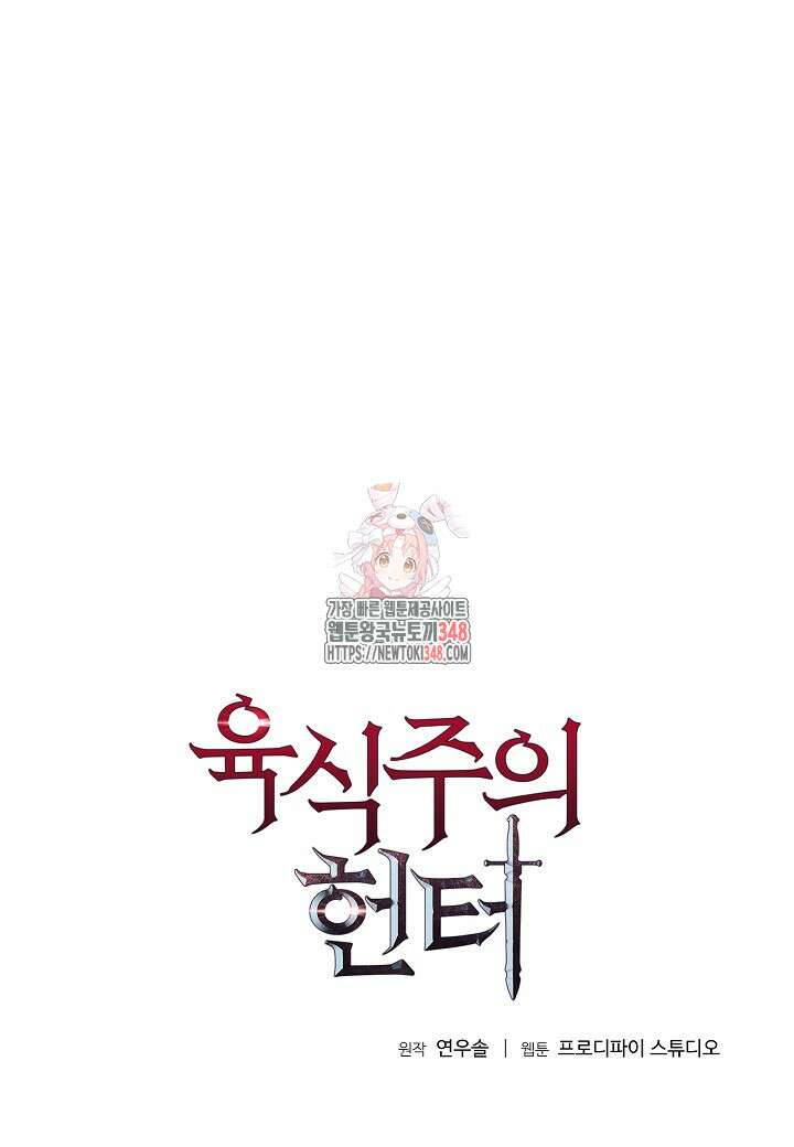육식주의 헌터 86화 1