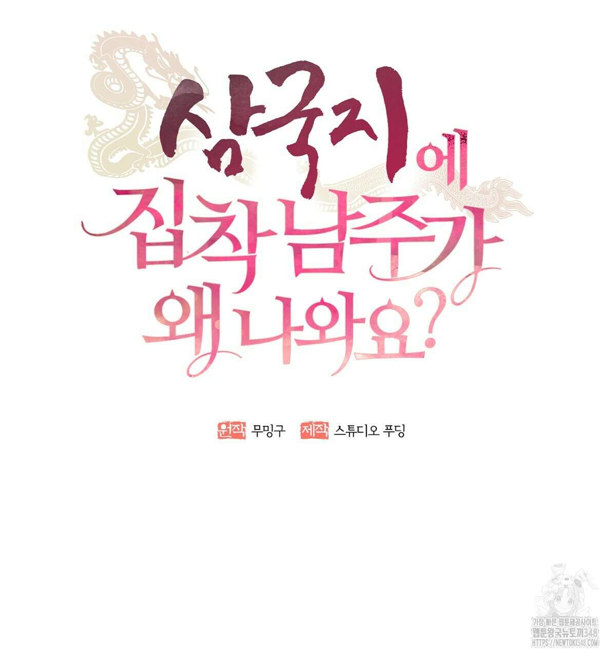 삼국지에 집착 남주가 왜 나와요? 17화 77