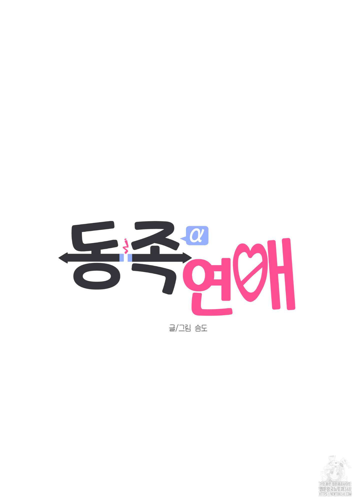 동족연애 16화 14