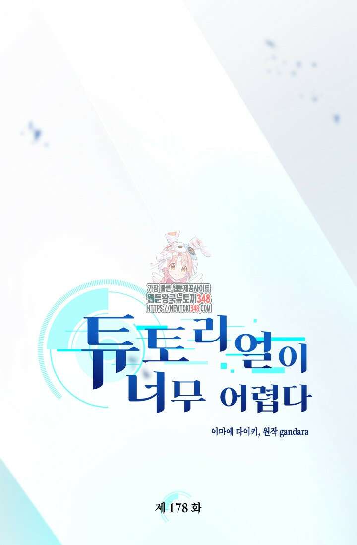 튜토리얼이 너무 어렵다 178화 1