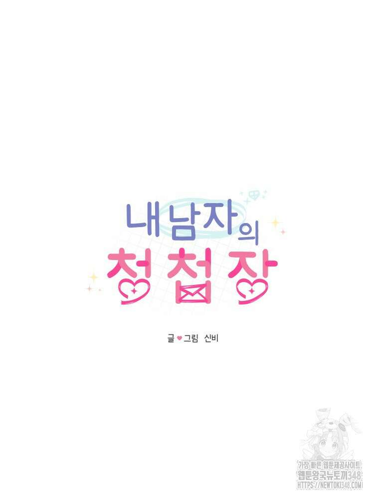 내 남자의 청첩장 71화 15