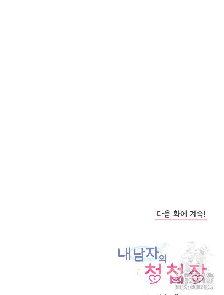 내 남자의 청첩장 71화 80