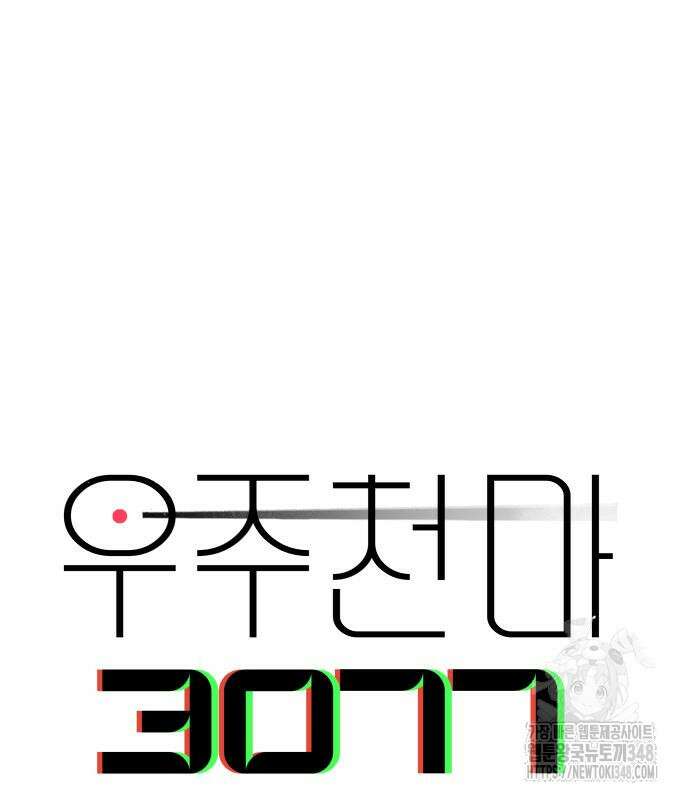 우주천마 3077 6화 190