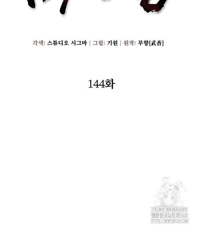 하북팽가 막내아들 144화 8