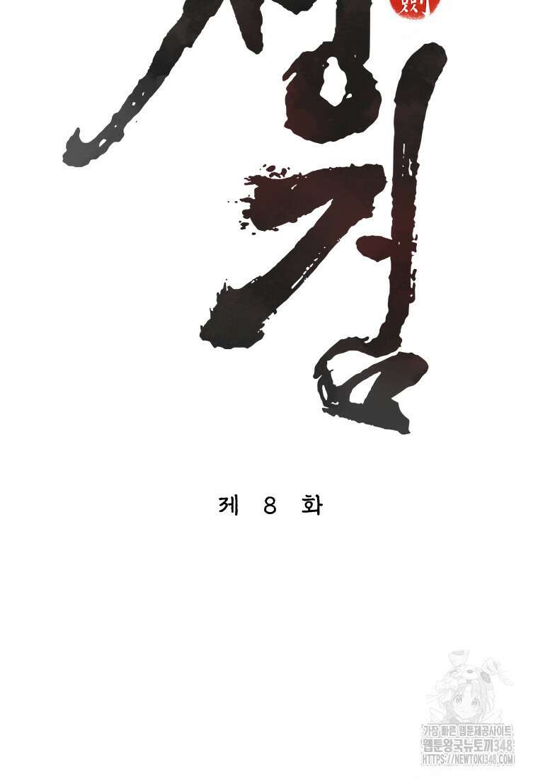 정검 8화 8