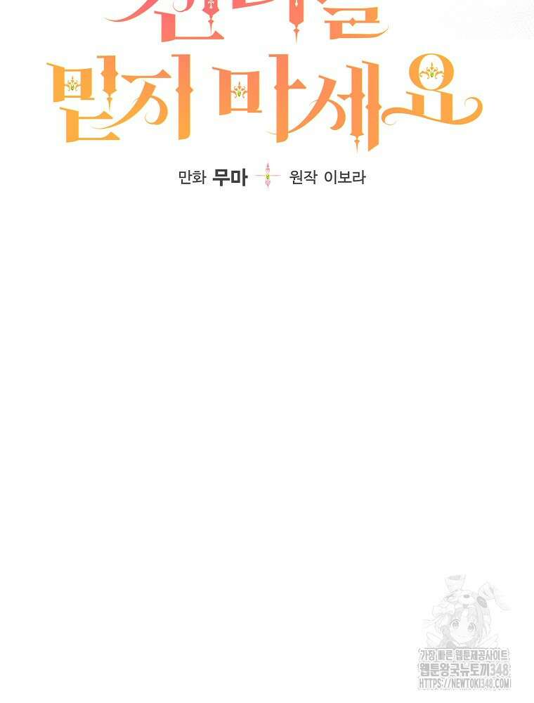 신녀를 믿지 마세요 2화 6