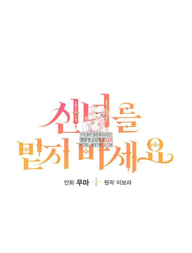 신녀를 믿지 마세요 12화 1