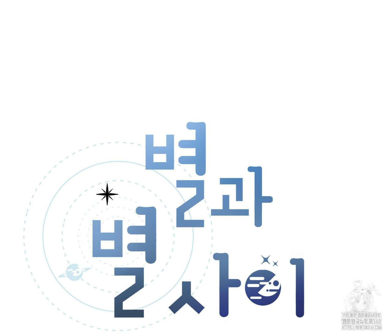 별과 별 사이 혜성과 태양 사이 9화 37