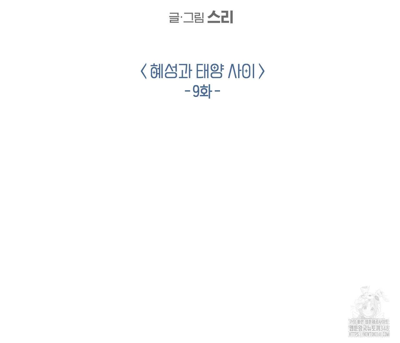 별과 별 사이 혜성과 태양 사이 9화 38