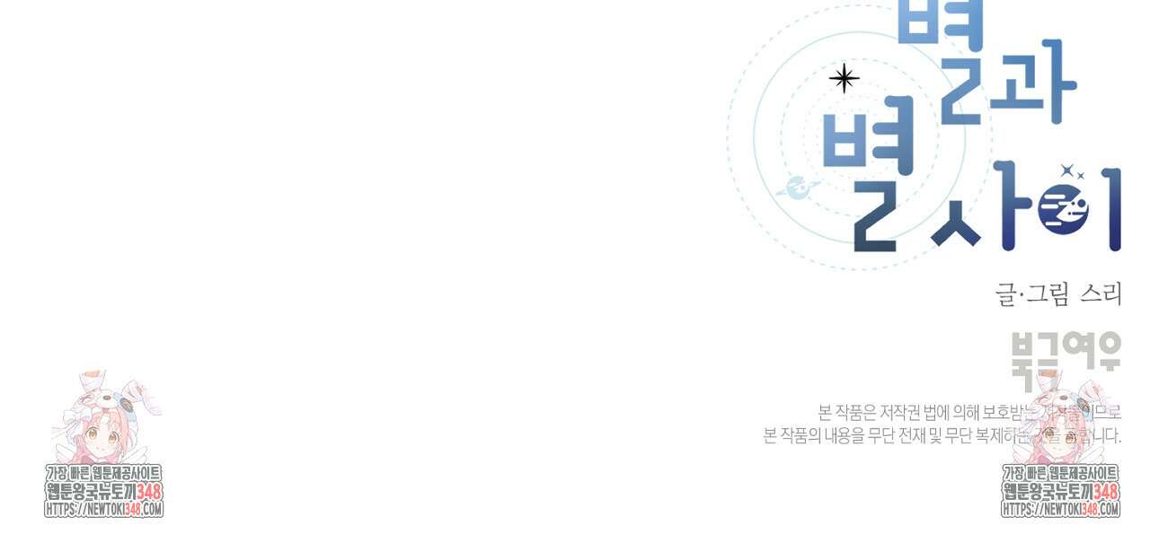 별과 별 사이 혜성과 태양 사이 9화 108