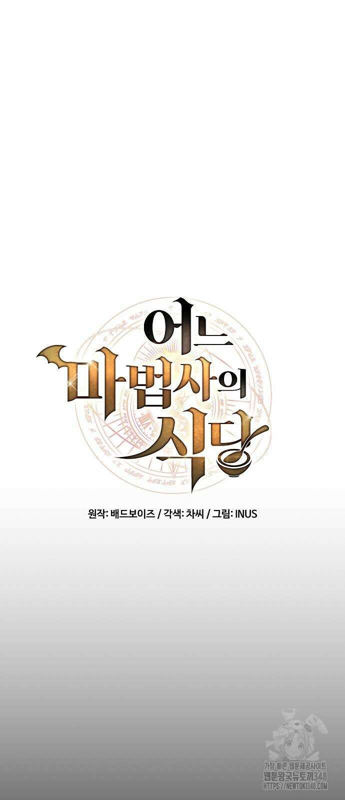 어느 마법사의 식당 44화 9
