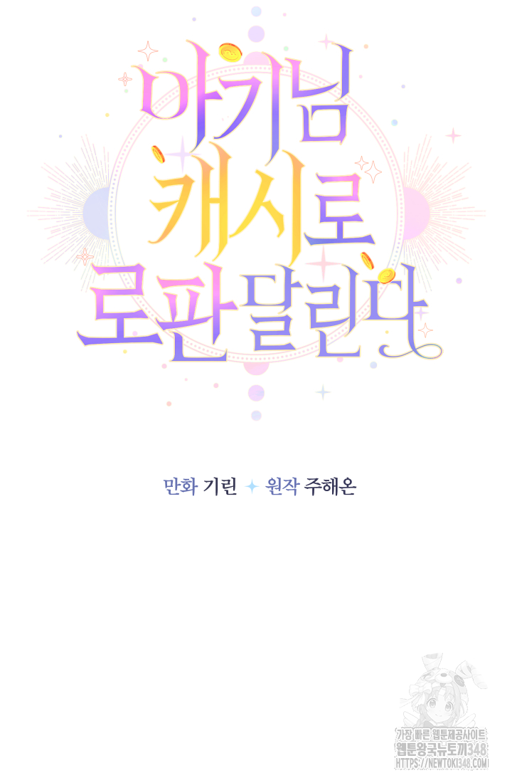 아기님 캐시로 로판 달린다 64화 15
