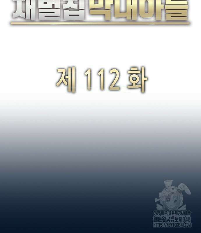 재벌집 막내아들 112화 109