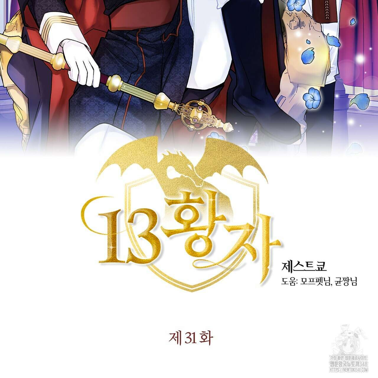 13황자 31화 2