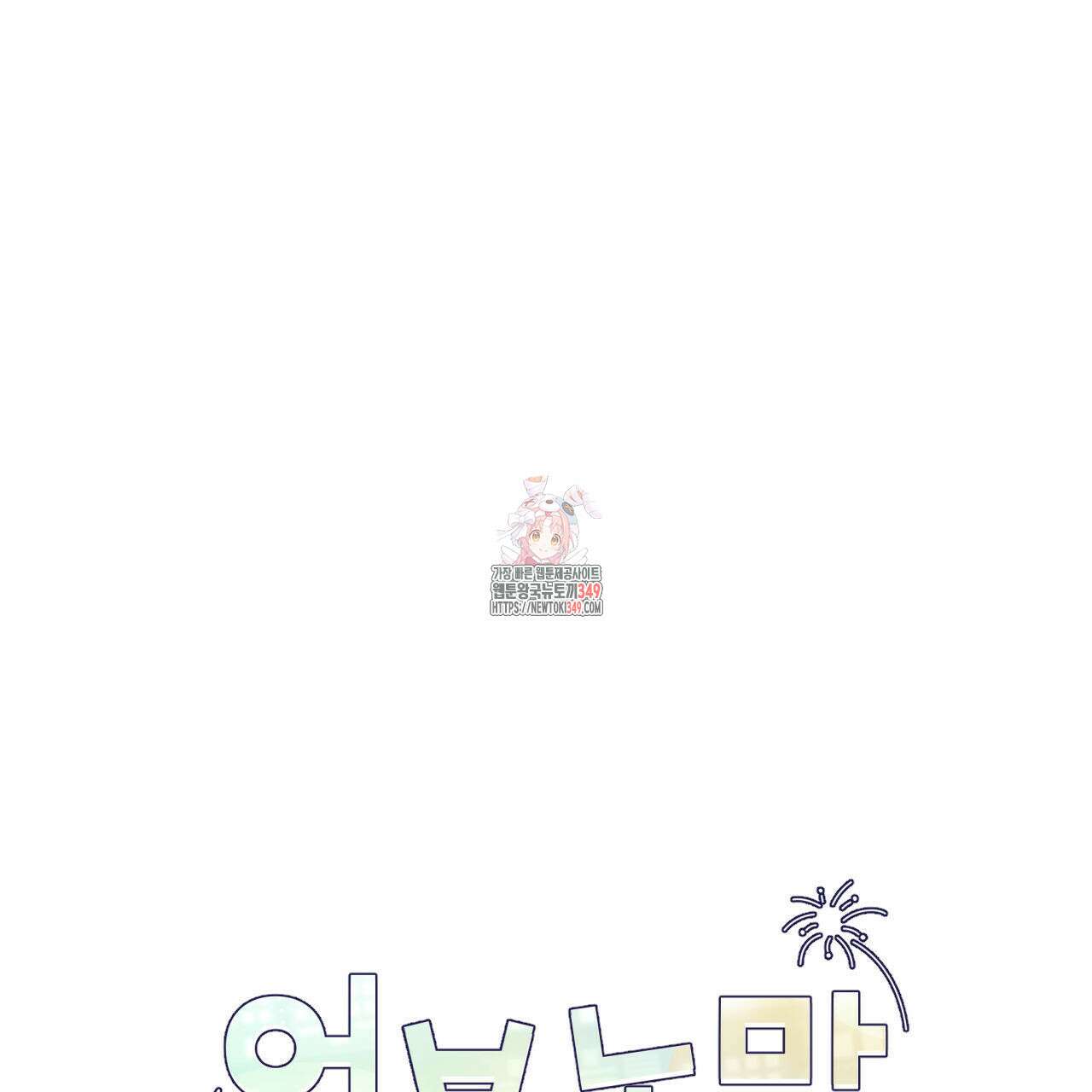 어브노말 룸메이트 61화 1
