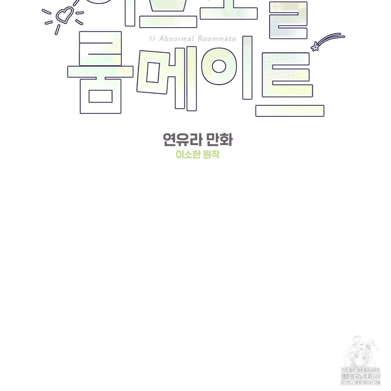 어브노말 룸메이트 61화 2
