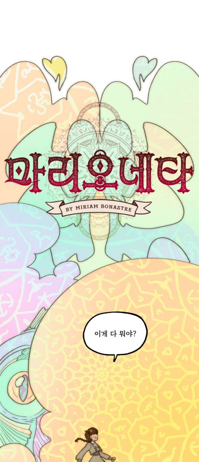 마리오네타 3화 1