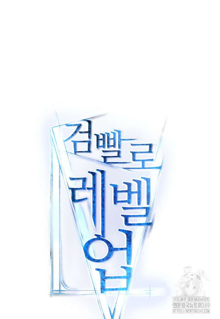 검빨로 레벨업 111화 35