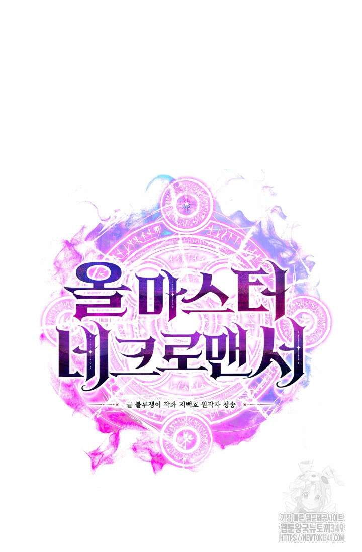 올 마스터 네크로맨서 64화 32