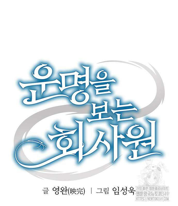 운명을 보는 회사원 88화 120