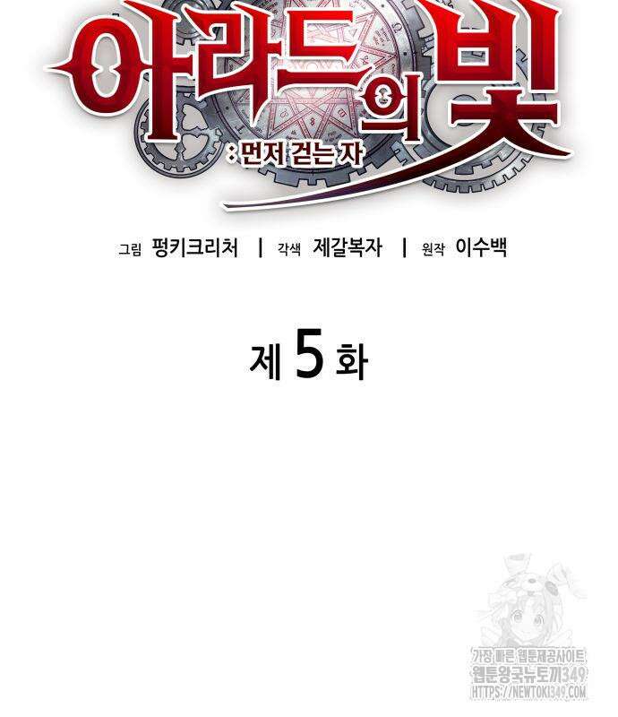 아라드의 빛: 먼저 걷는 자 5화 39