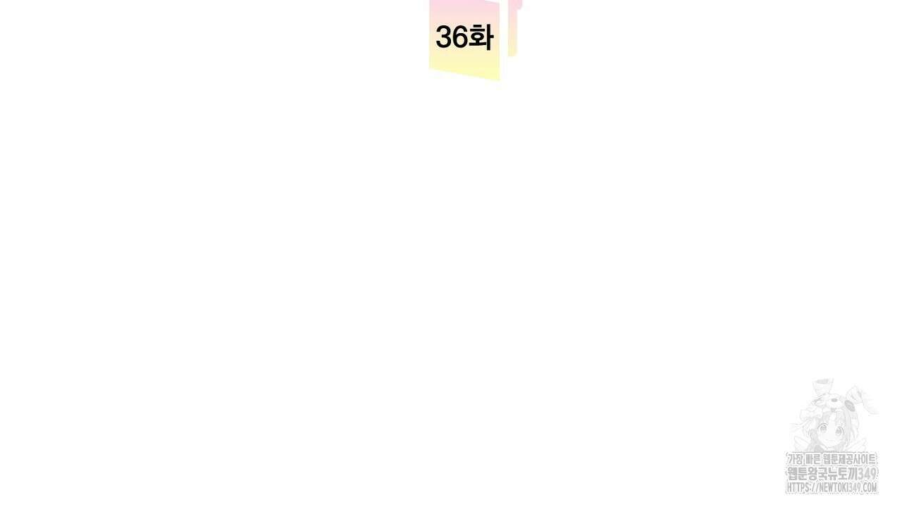 사내연애(리디) 36화 2