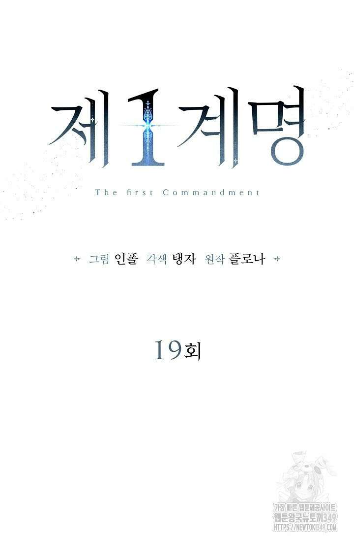 제1계명 19화 67