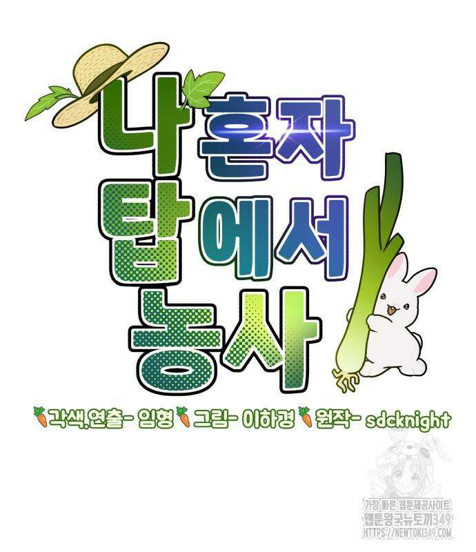 나혼자 탑에서 농사 74화 40