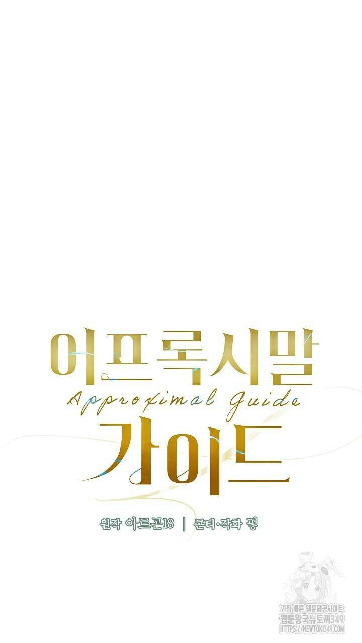 어프록시말 가이드 4화 17