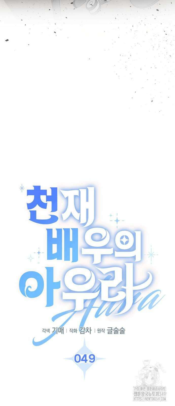 천재 배우의 아우라Aura 49화 14