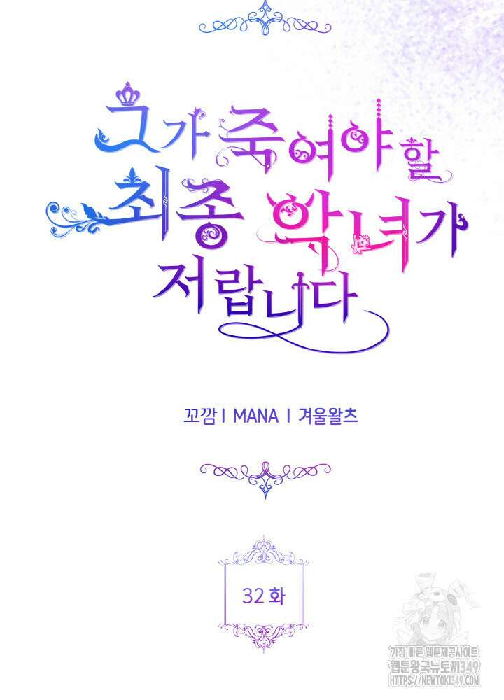 그가 죽여야 할 최종 악녀가 저랍니다 32화 26