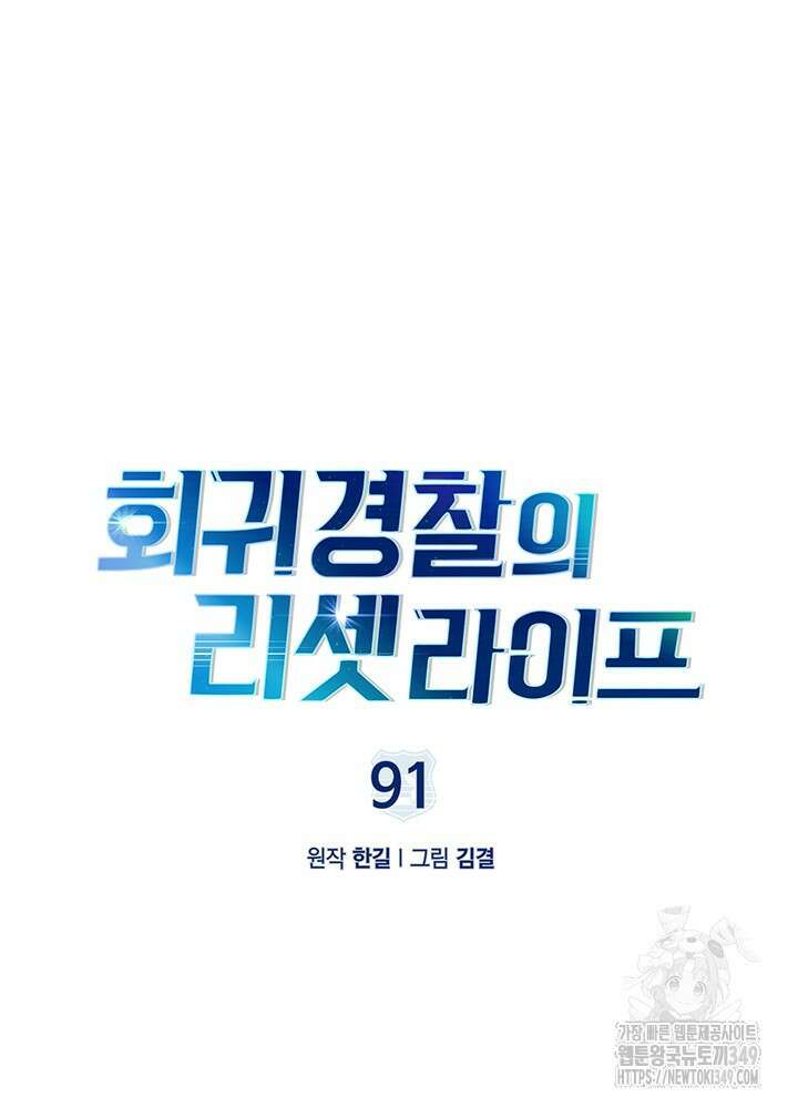 회귀 경찰의 리셋 라이프 91화 21