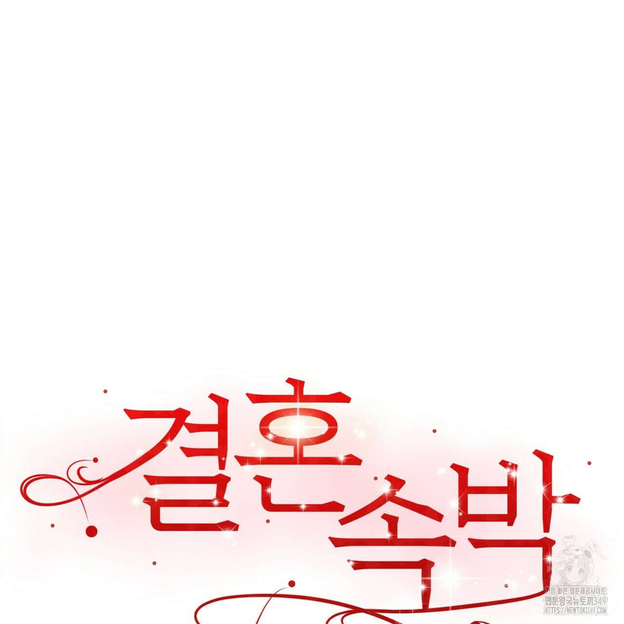 결혼속박 48화 27