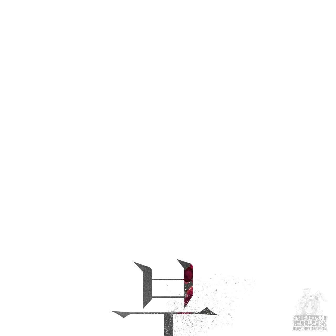 부식인 25화 19