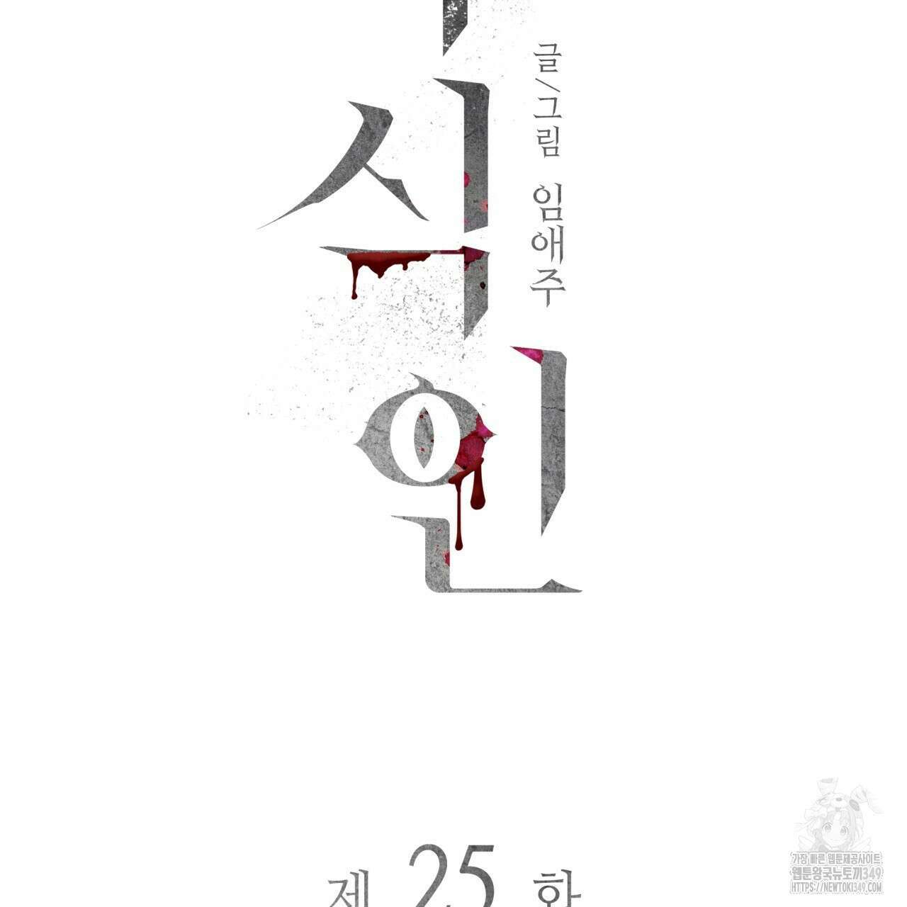 부식인 25화 20