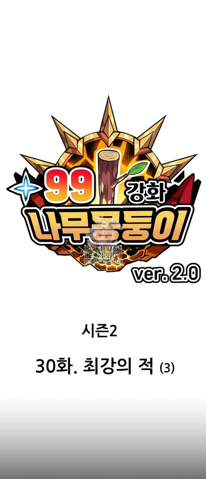 99강화나무몽둥이 2부 30화 1