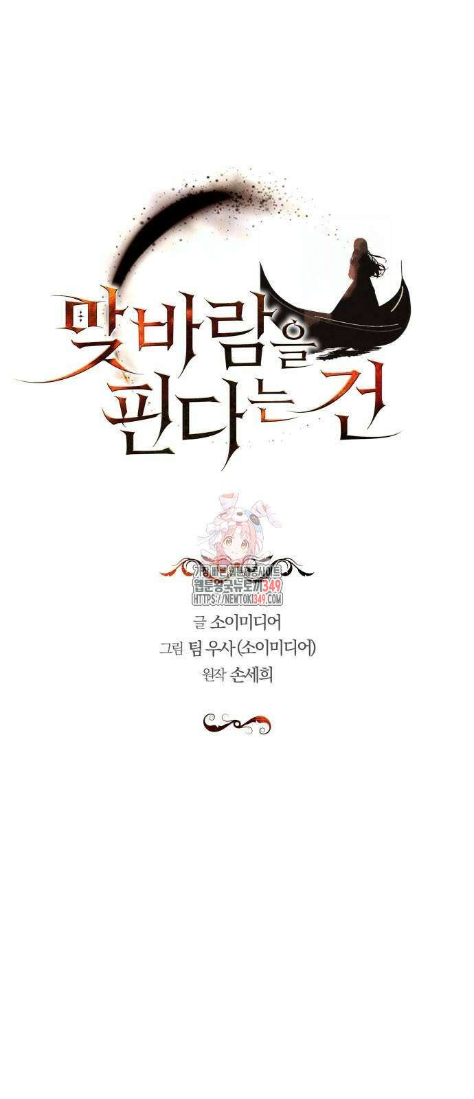 맞바람을 핀다는 건 86화 1