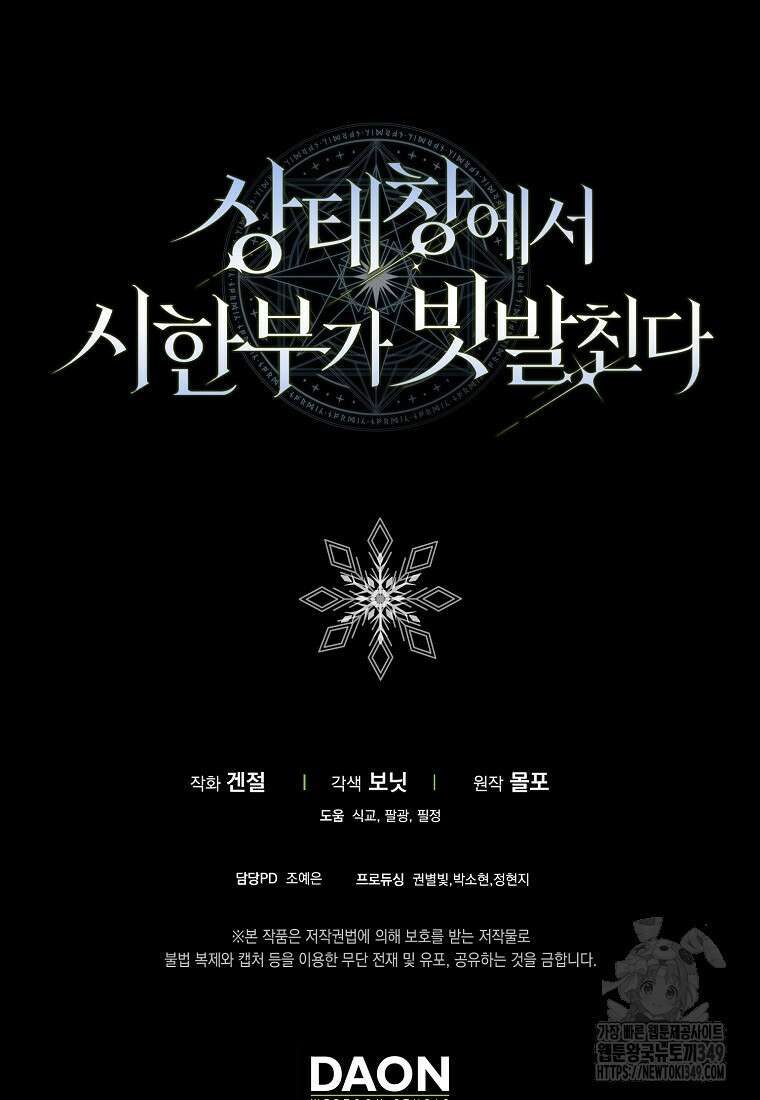 상태창에서 시한부가 빗발친다 37화 106