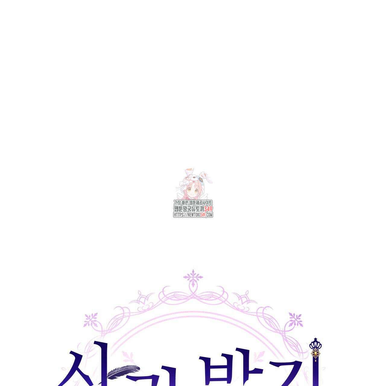 사랑받기 원하지 않는다 82화 1