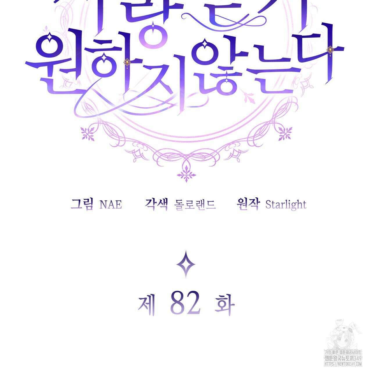 사랑받기 원하지 않는다 82화 2