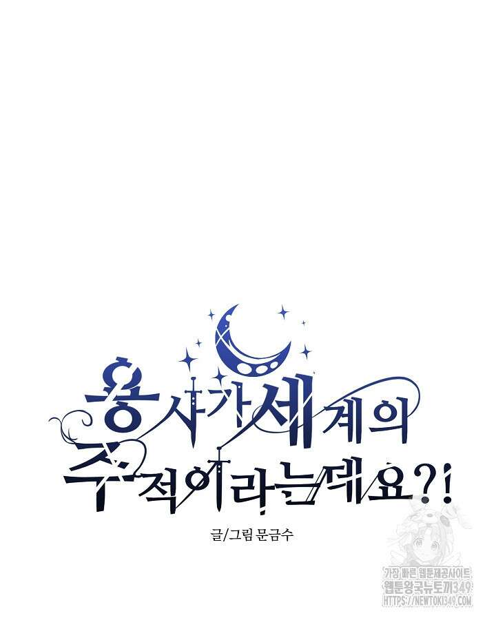 용사가 세계의 주적이라는데요?! 70화 29
