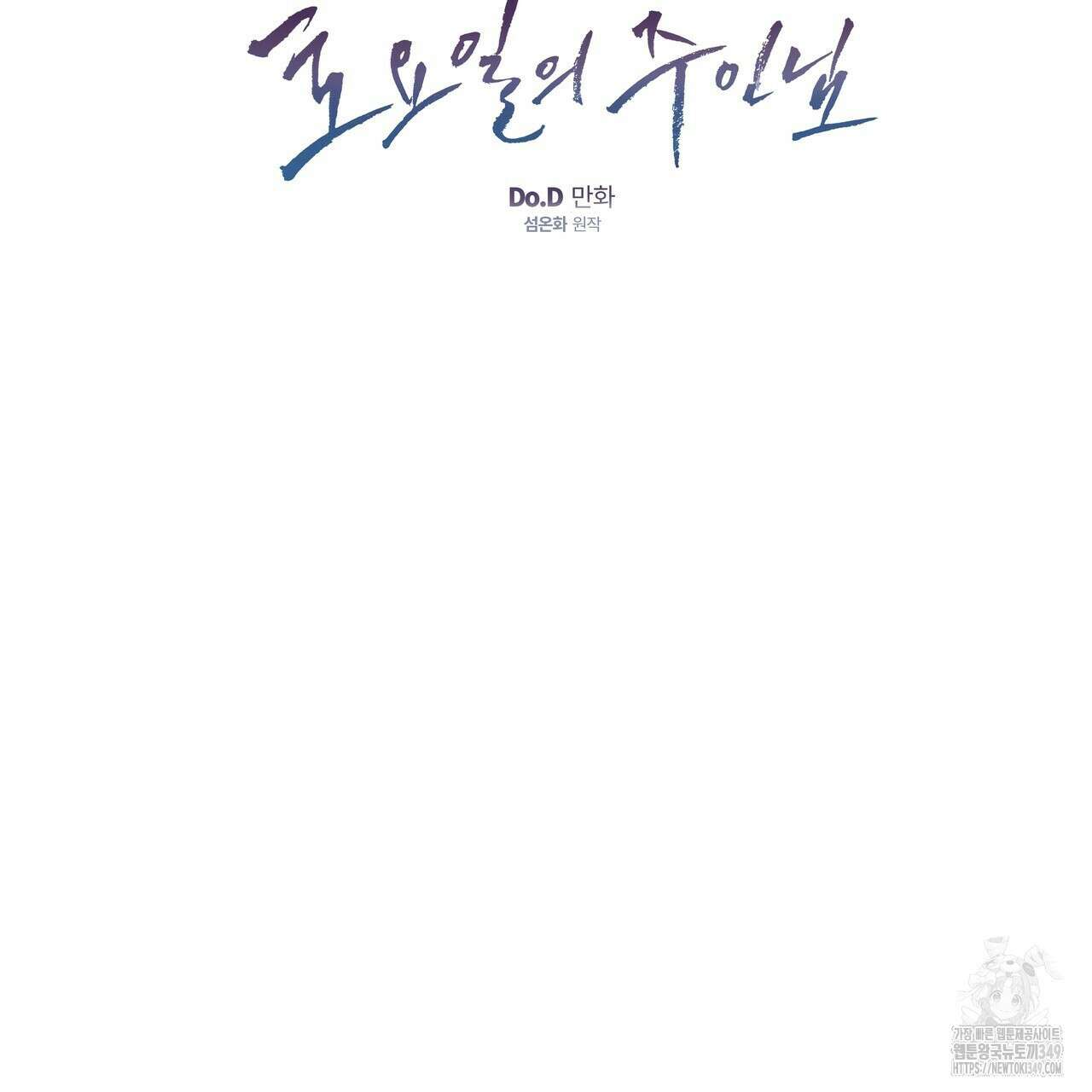 토요일의 주인님 41화 19