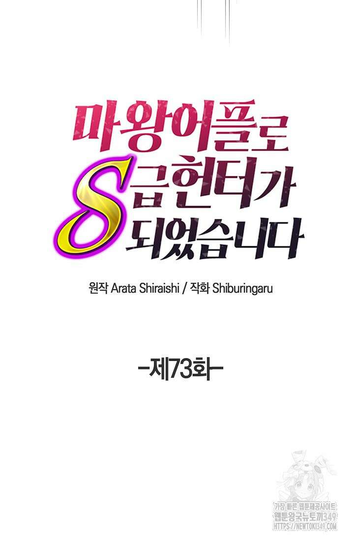 마왕 어플로 S급 헌터가 되었습니다 73화 5