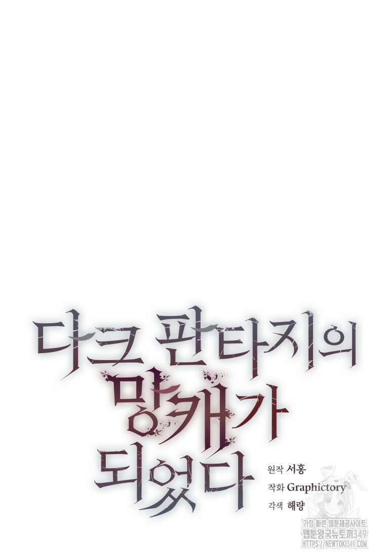 다크 판타지의 망캐가 되었다 45화 16